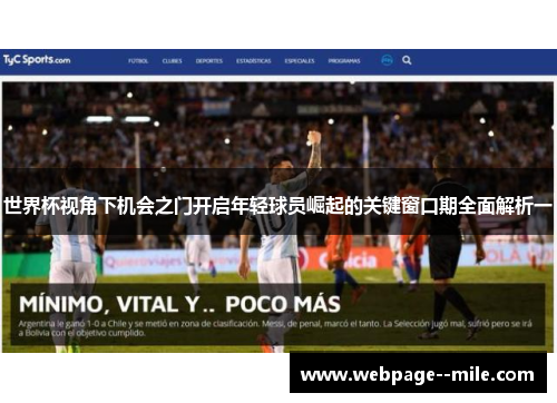 世界杯视角下机会之门开启年轻球员崛起的关键窗口期全面解析一 世界杯视角下机会之门开启年轻球员崛起的关键窗口期全面解析一