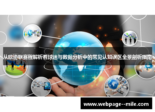 从欧协联赛程解析看球迷与数据分析中的常见认知误区全景剖析指南