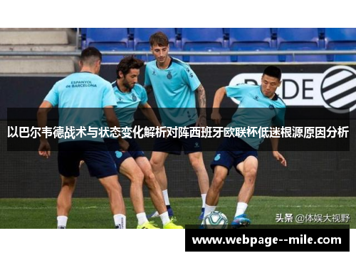 以巴尔韦德战术与状态变化解析对阵西班牙欧联杯低迷根源原因分析 以巴尔韦德战术与状态变化解析对阵西班牙欧联杯低迷根源原因分析