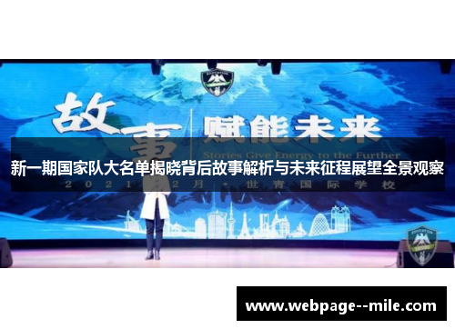 新一期国家队大名单揭晓背后故事解析与未来征程展望全景观察