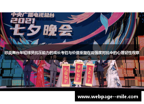 欧战舞台年轻球员抗压能力的成长考验与价值重塑在高强度对抗中的心理韧性观察