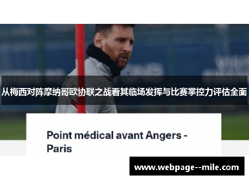 从梅西对阵摩纳哥欧协联之战看其临场发挥与比赛掌控力评估全面