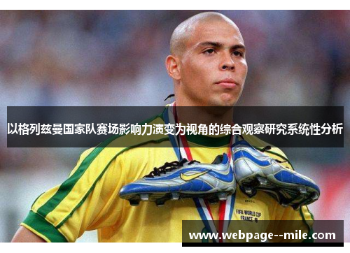 以格列兹曼国家队赛场影响力演变为视角的综合观察研究系统性分析