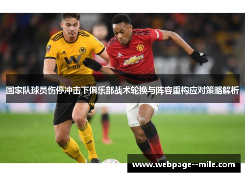 国家队球员伤停冲击下俱乐部战术轮换与阵容重构应对策略解析