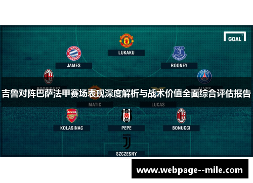 吉鲁对阵巴萨法甲赛场表现深度解析与战术价值全面综合评估报告