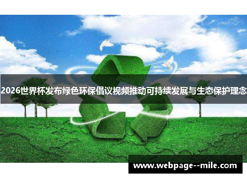 2026世界杯发布绿色环保倡议视频推动可持续发展与生态保护理念 2026世界杯发布绿色环保倡议视频推动可持续发展与生态保护理念