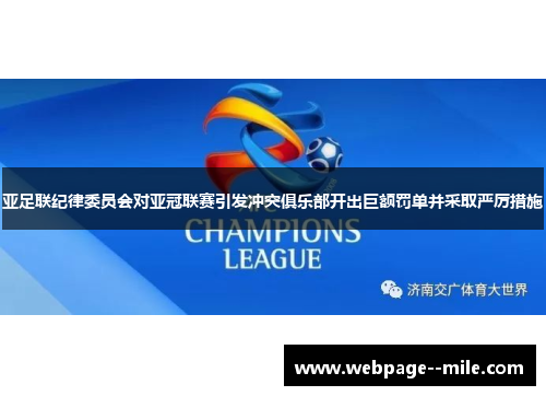 亚足联纪律委员会对亚冠联赛引发冲突俱乐部开出巨额罚单并采取严厉措施