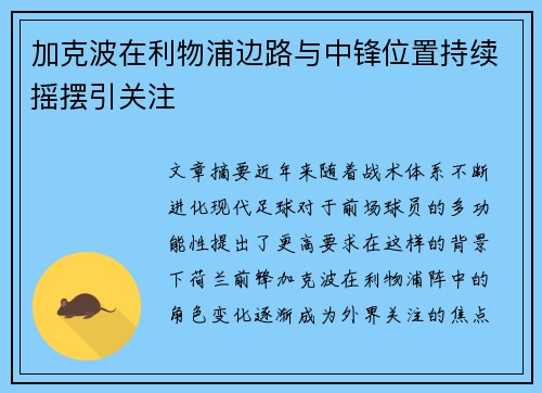 加克波在利物浦边路与中锋位置持续摇摆引关注