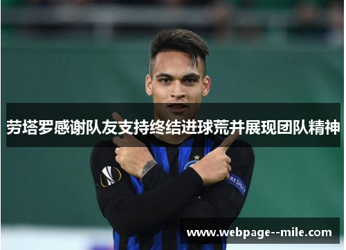 劳塔罗感谢队友支持终结进球荒并展现团队精神 劳塔罗感谢队友支持终结进球荒并展现团队精神