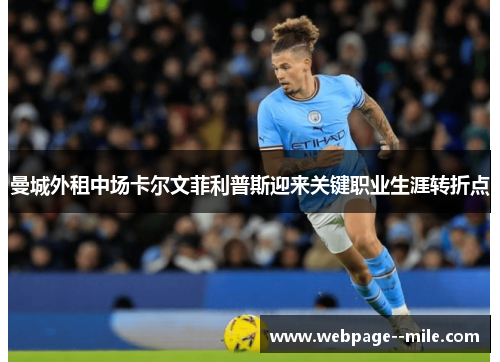 曼城外租中场卡尔文菲利普斯迎来关键职业生涯转折点 曼城外租中场卡尔文菲利普斯迎来关键职业生涯转折点