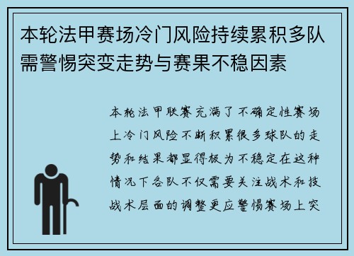 本轮法甲赛场冷门风险持续累积多队需警惕突变走势与赛果不稳因素