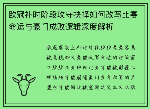 欧冠补时阶段攻守抉择如何改写比赛命运与豪门成败逻辑深度解析