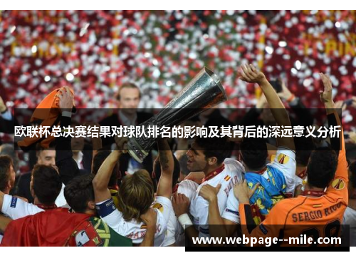 欧联杯总决赛结果对球队排名的影响及其背后的深远意义分析