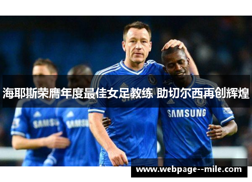 海耶斯荣膺年度最佳女足教练 助切尔西再创辉煌