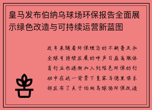 皇马发布伯纳乌球场环保报告全面展示绿色改造与可持续运营新蓝图