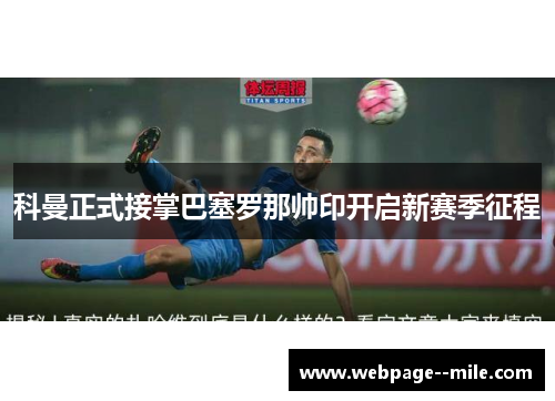 科曼正式接掌巴塞罗那帅印开启新赛季征程