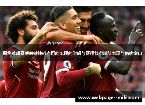 聚焦英超赛季关键转折点可能出现的时间与赛程节点球队表现与伤病窗口