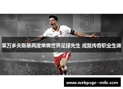 莱万多夫斯基两度荣膺世界足球先生 成就传奇职业生涯