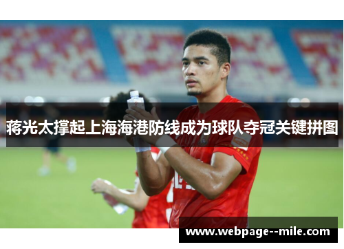 蒋光太撑起上海海港防线成为球队夺冠关键拼图