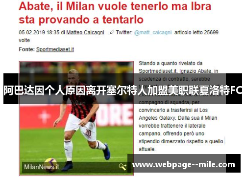 阿巴达因个人原因离开塞尔特人加盟美职联夏洛特FC