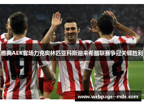 雅典AEK客场力克奥林匹亚科斯迎来希腊联赛争冠关键胜利