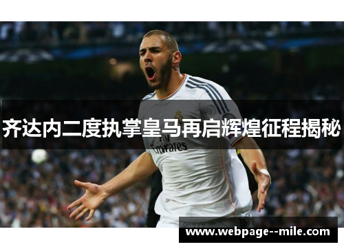 齐达内二度执掌皇马再启辉煌征程揭秘