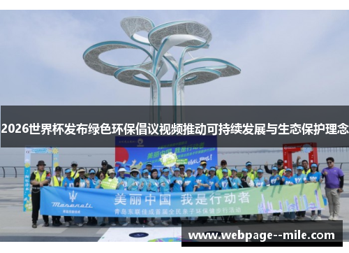 2026世界杯发布绿色环保倡议视频推动可持续发展与生态保护理念