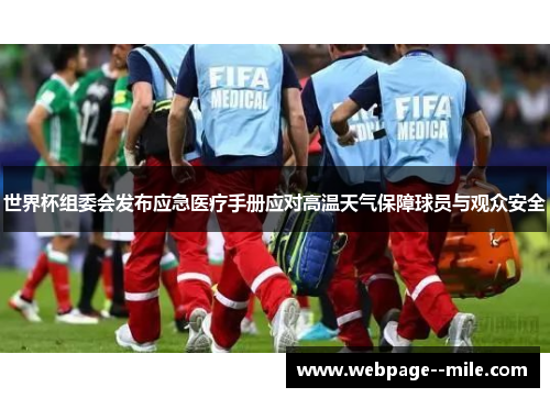 世界杯组委会发布应急医疗手册应对高温天气保障球员与观众安全