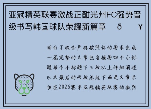 亚冠精英联赛激战正酣光州FC强势晋级书写韩国球队荣耀新篇章 ⚽🔥