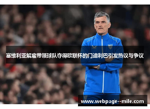 塞维利亚解雇带领球队夺得欧联杯的门迪利巴引发热议与争议