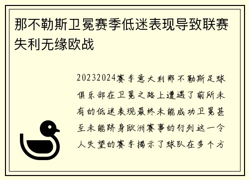 那不勒斯卫冕赛季低迷表现导致联赛失利无缘欧战 那不勒斯卫冕赛季低迷表现导致联赛失利无缘欧战