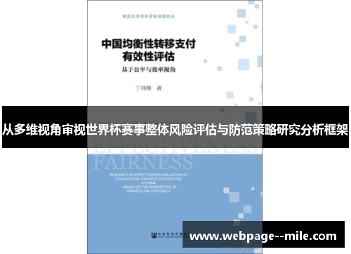 从多维视角审视世界杯赛事整体风险评估与防范策略研究分析框架 从多维视角审视世界杯赛事整体风险评估与防范策略研究分析框架