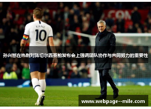 孙兴慜在热刺对阵切尔西赛前发布会上强调团队协作与共同努力的重要性