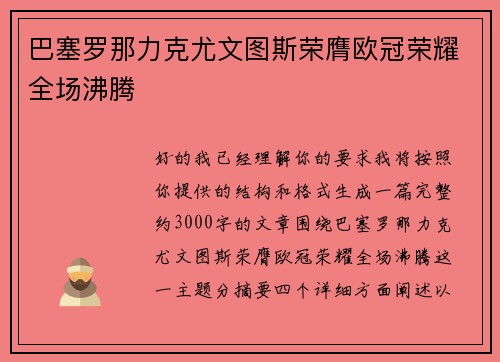 巴塞罗那力克尤文图斯荣膺欧冠荣耀全场沸腾