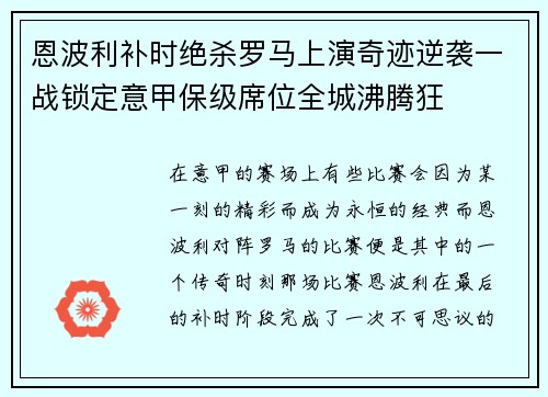 恩波利补时绝杀罗马上演奇迹逆袭一战锁定意甲保级席位全城沸腾狂