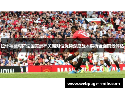 拉什福德对阵法国美洲杯关键对位优势深度战术解析全面前景评估