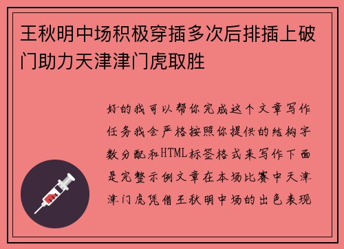 王秋明中场积极穿插多次后排插上破门助力天津津门虎取胜