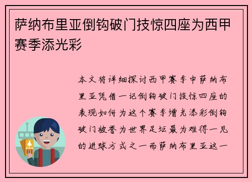 萨纳布里亚倒钩破门技惊四座为西甲赛季添光彩 萨纳布里亚倒钩破门技惊四座为西甲赛季添光彩