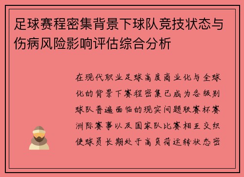 足球赛程密集背景下球队竞技状态与伤病风险影响评估综合分析 足球赛程密集背景下球队竞技状态与伤病风险影响评估综合分析
