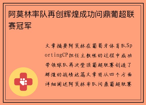 阿莫林率队再创辉煌成功问鼎葡超联赛冠军 阿莫林率队再创辉煌成功问鼎葡超联赛冠军