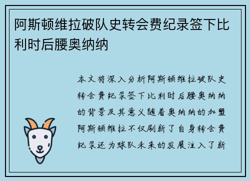 阿斯顿维拉破队史转会费纪录签下比利时后腰奥纳纳 阿斯顿维拉破队史转会费纪录签下比利时后腰奥纳纳