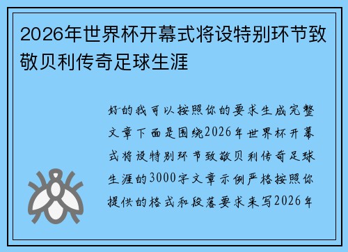 2026年世界杯开幕式将设特别环节致敬贝利传奇足球生涯 2026年世界杯开幕式将设特别环节致敬贝利传奇足球生涯