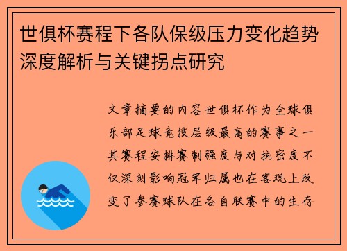 世俱杯赛程下各队保级压力变化趋势深度解析与关键拐点研究