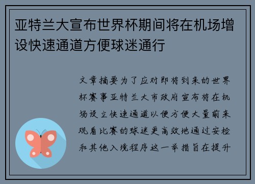 亚特兰大宣布世界杯期间将在机场增设快速通道方便球迷通行