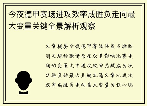 今夜德甲赛场进攻效率成胜负走向最大变量关键全景解析观察