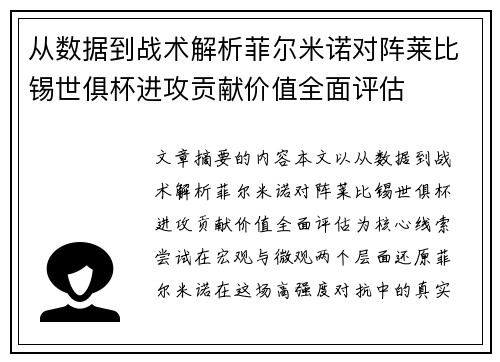 从数据到战术解析菲尔米诺对阵莱比锡世俱杯进攻贡献价值全面评估