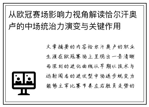 从欧冠赛场影响力视角解读恰尔汗奥卢的中场统治力演变与关键作用 从欧冠赛场影响力视角解读恰尔汗奥卢的中场统治力演变与关键作用
