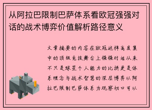 从阿拉巴限制巴萨体系看欧冠强强对话的战术博弈价值解析路径意义