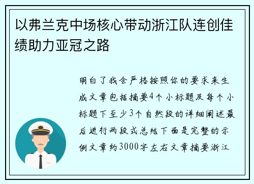 以弗兰克中场核心带动浙江队连创佳绩助力亚冠之路