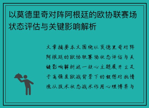 以莫德里奇对阵阿根廷的欧协联赛场状态评估与关键影响解析 以莫德里奇对阵阿根廷的欧协联赛场状态评估与关键影响解析